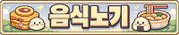 음식노기